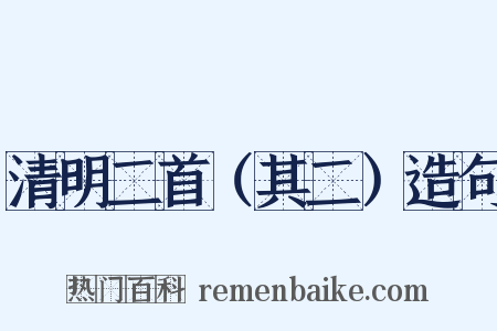 清明二首（其二）造句是什么意思的图片